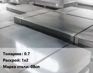 Лист холоднокатаный 0.7 1х2 Сталь: 08сп
